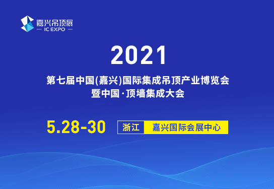 嘉興國(guó)際集成吊頂展會(huì) 嘉興國(guó)際集成吊頂展會(huì)