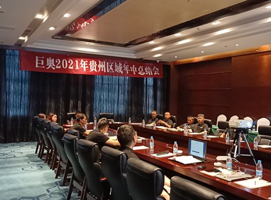 決勝終端，頂墻升級(jí)換代，巨奧貴州交流會(huì)