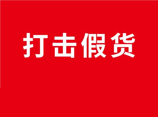 凈化市場(chǎng)，重拳打假！巨奧全國(guó)市場(chǎng)打假行動(dòng)
